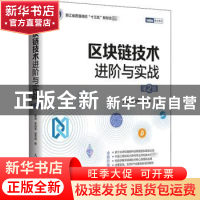正版 区块链技术进阶与实战 蔡亮//李启雷//梁秀波 人民邮电出版