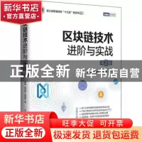 正版 区块链技术进阶与实战 蔡亮//李启雷//梁秀波 人民邮电出版