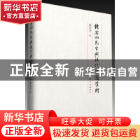 正版 钱宾四先生与现代中国学术 戴景贤 东方出版中心 9787547308
