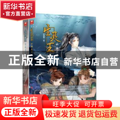 正版 生灵王(全2册) 苏晓晖 北京时代华文书局有限公司 9787569