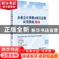 正版 企业会计准则及相关法规应用指南:2016 许太谊主编 中国市场