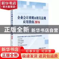 正版 企业会计准则及相关法规应用指南:2016 许太谊主编 中国市场