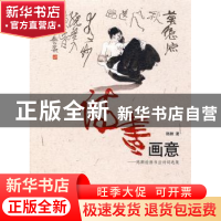 正版 诗书画意:陈醉绘画书法诗词选集 陈醉著 文化艺术出版社 978