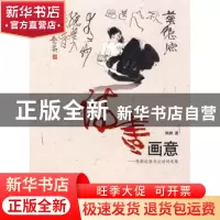 正版 诗书画意:陈醉绘画书法诗词选集 陈醉著 文化艺术出版社 978