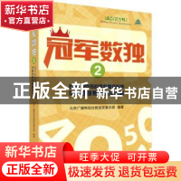 正版 冠军数独:2014、2015世界数独锦标赛中国选拔赛赛题及详解:2