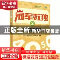 正版 冠军数独:2014、2015世界数独锦标赛中国选拔赛赛题及详解:2