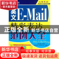 正版 英文E-Mail精彩表达范例大全 MatthewTrueman著 首都师范大
