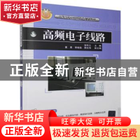 正版 高频电子线路 邹传云主编 清华大学出版社 9787302281979 书
