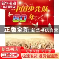 正版 中国少先队60年 全国少工委办公室编 中国青年出版社