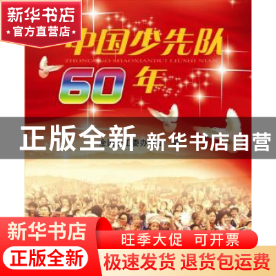 正版 中国少先队60年 全国少工委办公室编 中国青年出版社