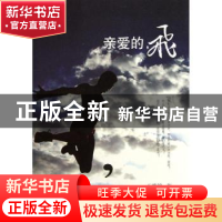 正版 亲爱的,飞 王唯铭著 文汇出版社 9787549604722