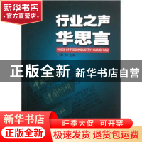 正版 行业之声——华思言 单钟主编 中国商业出版社 978750446770