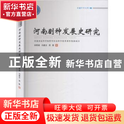 正版 河南剧种发展史研究 刘明阁//冯建志//周歌 郑州大学出版社