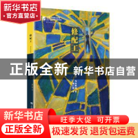 正版 修配工 (美)伯纳德·马拉默德(Bernard Malamud)著 上海文艺