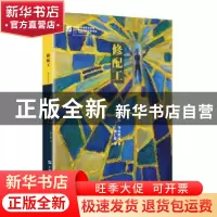 正版 修配工 (美)伯纳德·马拉默德(Bernard Malamud)著 上海文艺