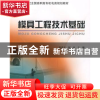 正版 模具工程技术基础 赵世友,何晶主编 北京大学出版社 978730
