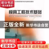 正版 模具工程技术基础 赵世友,何晶主编 北京大学出版社 978730