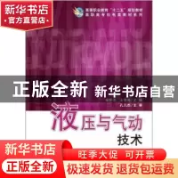 正版 高职高专机电类教材系列-液压与气动技术 朱怀忠,王恩海主