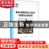 正版 阪神大地震受灾老人的五年与老龄化社会的未来 (日)大谷顺子
