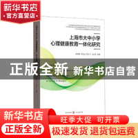 正版 上海市大中小学心理健康教育一体化研究 张海燕,李正云,徐玉