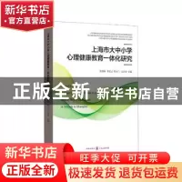 正版 上海市大中小学心理健康教育一体化研究 张海燕,李正云,徐玉