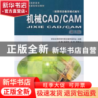 正版 机械CAD/CAM 张丽华主编 大连理工大学出版社 9787561126110