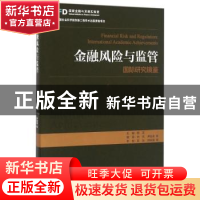 正版 金融风险与监管:国际研究镜鉴 刘亮,尹振涛,胡滨 经济管理出