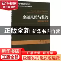 正版 金融风险与监管:国际研究镜鉴 刘亮,尹振涛,胡滨 经济管理出