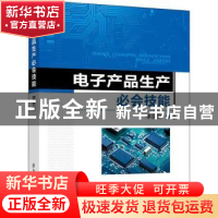 正版 电子产品生产必会技能 李宗宝 冶金工业出版社 978750248627