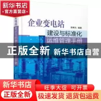 正版 企业变电站建设与标准化运维管理手册 党根元编著 机械工业