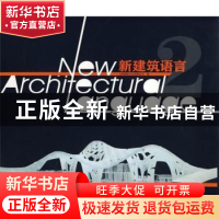 正版 新建筑语言(2) 上林国际文化有限公司 华中科技大学出版社 9