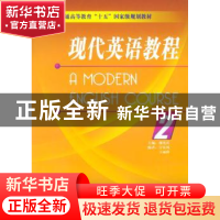 正版 现代英语教程:2 楼光庆主编 外语教学与研究出版社 97875600