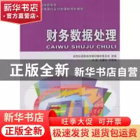 正版 财务数据处理 毛耀宗,李爱峰 主编 大连理工大学出版社 978
