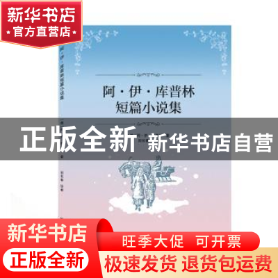 正版 阿·伊·库普林短篇小说集 [俄]阿·伊·库普林 武汉大学出版社