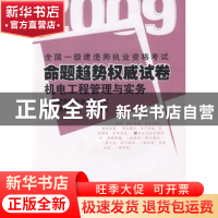 正版 机电工程管理与实务:2010 一级建造师执业资格考试命题研究