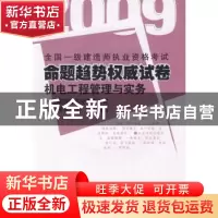 正版 机电工程管理与实务:2010 一级建造师执业资格考试命题研究
