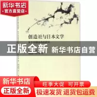 正版 创造社与日本文学:关于早期成员的研究 周海林著 上海社会科
