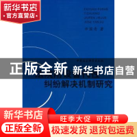 正版 法院附设替代性纠纷解决机制研究 辛国清 中国社会科学出版