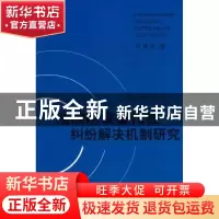 正版 法院附设替代性纠纷解决机制研究 辛国清 中国社会科学出版