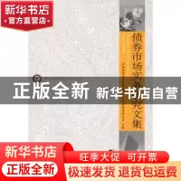 正版 债券市场实务研究文集 中央国债登记结算有限责任公司债券研