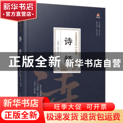 正版 诗经 编者:(春秋)孔丘|责编:高爽|译者:杨允 万卷出版公司 9
