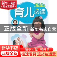正版 育儿必读 岳然编著 中国人口出版社 9787510111822 书