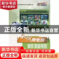 正版 如何用电脑制作家庭电影 晶辰创作室编著 科学普及出版社 97