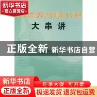 正版 2009年全国法律硕士专业学位研究生入学联考大串讲 曾宪义,