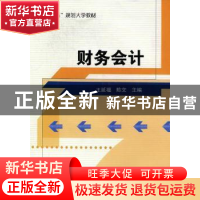 正版 财务会计 王延福,陈文主编 东北师范大学出版社 97875602