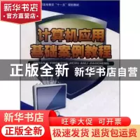 正版 计算机应用基础案例教程 张瑞春,魏功主编 科学出版社 9787