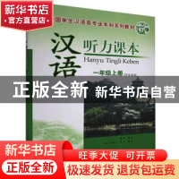 正版 汉语听力课本:一年级上册:学生用书 周奕 中国社会科学出版