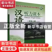 正版 汉语听力课本:一年级上册:学生用书 周奕 中国社会科学出版
