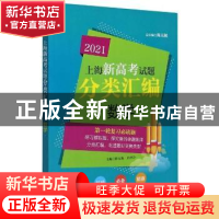 正版 数学/2021上海新高考试题分类汇编 编者:陈无极//唐泽会|责
