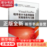 正版 Visual FoxPro程序设计与应用教程实验指导与习题 范立南,